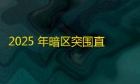 2025 年暗区突围直装科技迎来新成长阶段，技术革新成效显著